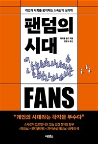 팬덤의 시대 - 개인과 사회를 움직이는 소속감의 심리학 (커버이미지)