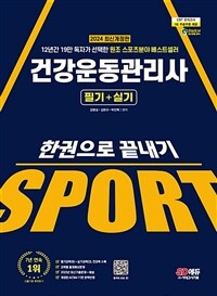 (베스트 3) 2024 SD에듀 건강운동관리사 필기 + 실기 한권으로 끝내기 - 12년간 19만 독자가 선택한 원조 스포츠 분야 베스트셀러 (커버이미지)