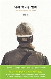 나의 막노동 일지 - 계속 일하며 살아가는 삶에 대하여 (커버이미지)