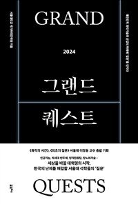 그랜드 퀘스트 2024 - 대한민국 과학기술과 산업의 미래에 ‘질문’을 던지다 (커버이미지)