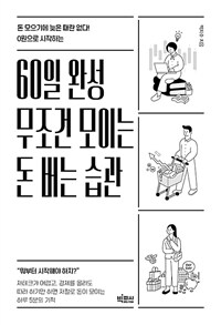 (베스트5) 60일 완성 무조건 모이는 돈 버는 습관 - 돈 모으기에 늦은 때란 없다! 0원으로 시작하는 (커버이미지)