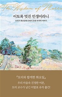 이토록 멋진 인생이라니 - 모리가 화요일에 다하지 못한 마지막 이야기 (커버이미지)