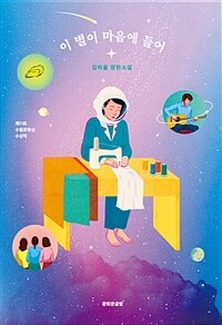 이 별이 마음에 들어 - 제11회 수림문학상 수상작 (커버이미지)