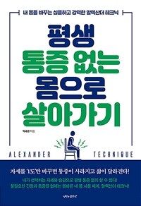 평생 통증 없는 몸으로 살아가기 - 내 몸을 바꾸는 심플하고 강력한 알렉산더 테크닉 (커버이미지)