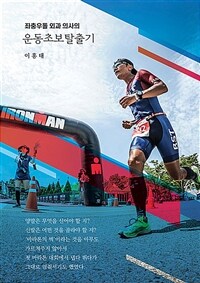 운동초보탈출기 - 좌충우돌 외과 의사의 (커버이미지)