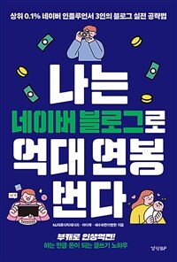 나는 네이버 블로그로 억대 연봉 번다 - 상위 0.1% 네이버 인플루언서 3인의 블로그 실전 공략법 (커버이미지)