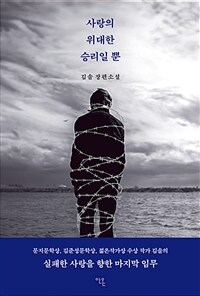 사랑의 위대한 승리일 뿐 (커버이미지)