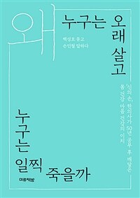 왜 누구는 오래 살고 누구는 일찍 죽을까 - ‘신의 손’ 한의사가 50년 공부 후 깨달은 몸 건강 마음 건강의 이치 (커버이미지)