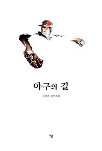 야구의 길 (커버이미지)