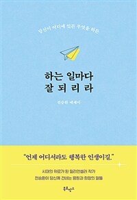 하는 일마다 잘되리라 - 당신이 어디에 있든 무엇을 하든 (커버이미지)