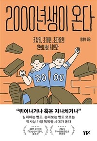 2000년생이 온다 - 초합리, 초개인, 초자율의 탈회사형 AI 인간 (커버이미지)