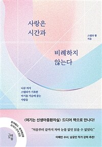 사랑은 시간과 비례하지 않는다 - 니큐 의사 스텔라가 기록한 아기를 가슴에 묻는 사람들 (커버이미지)