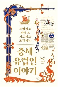 중세 유럽인 이야기 - 모험하고 싸우고 기도하고 조각하는 (커버이미지)