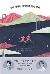 우리 대화는 밤새도록 끝이 없지 - 두 젊은 창작가의 삶과 예술적 영감에 관하여 (커버이미지)