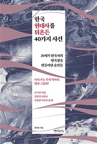 한국 현대사를 뒤흔든 40가지 사건 (커버이미지)