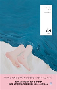 최저 - 사쿠라 마나 소설 (커버이미지)