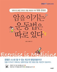 암을 이기는 운동법은 따로 있다 - 암환자의 빠른 회복과 재발 예방을 위한 맞춤 운동법 (커버이미지)