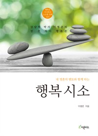 행복 시소 - 내 영혼의 멘토와 함께 타는 (커버이미지)