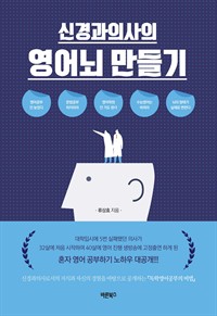 신경과의사의 영어뇌 만들기 - 신경과의사로서의 지식과 자신의 경험을 바탕으로 공개하는 독학영어공부 비법! (커버이미지)