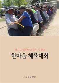 경기도 혁신학교 용인 두창초, 한마음 체육대회 실시 (커버이미지)