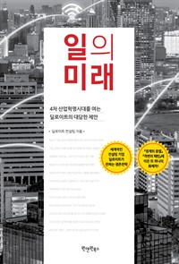 일의 미래 - 4차 산업혁명시대를 여는 딜로이트의 대담한 제안 (커버이미지)