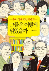 그들은 어떻게 읽었을까 - 우리 시대 10인의 멘토 (커버이미지)