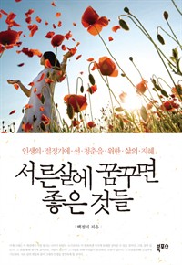 서른 살에 꿈꾸면 좋은 것들 - 인생의 절정기에 선 청춘을 위한 삶의 지혜 (커버이미지)