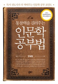 인문학 공부법 - 통찰력을 길러주는 (커버이미지)