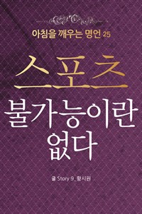 마음을 울리는 명언 25 스포츠 (커버이미지)