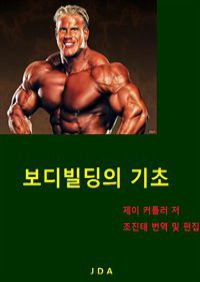 보디빌딩의 기초 (커버이미지)