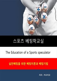 스포츠 베팅학 교실 - 실전적 베팅 이론과기법 (커버이미지)