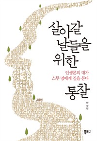 살아갈 날들을 위한 통찰 - 인생론의 대가 스무 명에게 길을 묻다 (커버이미지)