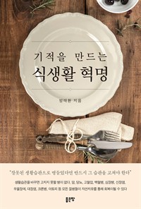 기적을 만드는 식생활 혁명 (커버이미지)