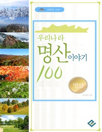 우리나라 명산 이야기 100 : 산림청 선정 (커버이미지)