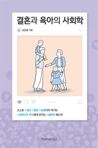 결혼과 육아의 사회학 - 스스로 ‘정상, 평균, 보통’이라 여기는 대한민국 부모에게 던지는 불편한 메시지 (커버이미지)