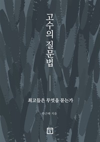 고수의 질문법 (커버이미지)