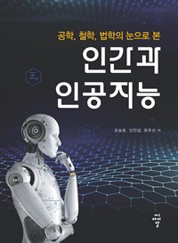 공학, 철학, 법학의 눈으로 본 인간과 인공지능 (커버이미지)