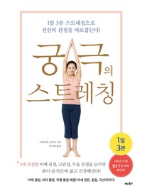 궁극의 스트레칭 - 1일 3분 스트레칭으로 전신의 관절을 바로잡는다 (커버이미지)