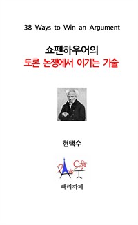 쇼펜하우어의 토론 논쟁에서 이기는 기술 (커버이미지)