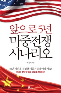 앞으로 5년 미중전쟁 시나리오 (커버이미지)