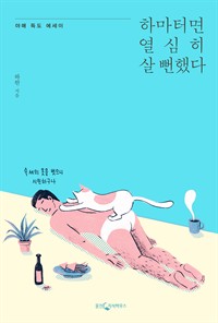 하마터면 열심히 살 뻔했다 (커버이미지)