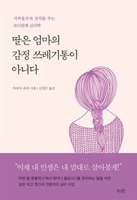 딸은 엄마의 감정 쓰레기통이 아니다 - 가까울수록 상처를 주는 모녀관계 심리학 (커버이미지)