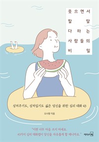 웃으면서 할 말 다하는 사람들의 비밀 - 상처주기도, 상처입기도 싫은 당신을 위한 심리 대화 43 (커버이미지)