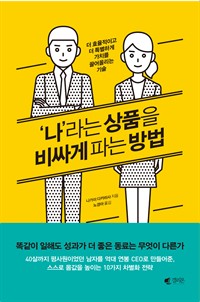 ‘나’라는 상품을 비싸게 파는 방법 - 더 효율적이고 더 특별하게 가치를 끌어올리는 기술 (커버이미지)