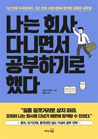 나는 회사 다니면서 공부하기로 했다 - 1년 만에 미국회계사, 2년 만에 사법시험에 합격한 검증된 공부법 (커버이미지)