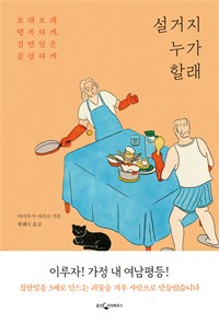 설거지 누가 할래 - 오래오래 행복하게, 집안일은 공평하게 (커버이미지)