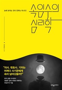 속임수의 심리학 - 눈에 보이는 것이 전부는 아니다! (커버이미지)