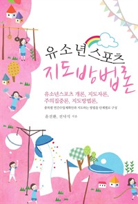 유소년스포츠 지도방법론 (커버이미지)