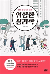 위험한 심리학 - 너의 마음속이 보여 (커버이미지)