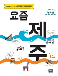 요즘 제주 - SNS에 없는 취향저격 제주여행, 2018~2019 최신 개정판 (커버이미지)